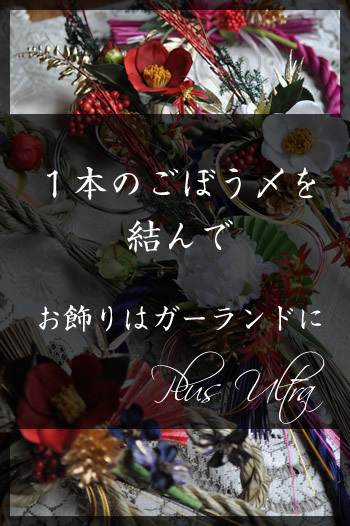 造花　お正月　縁起　しめ縄