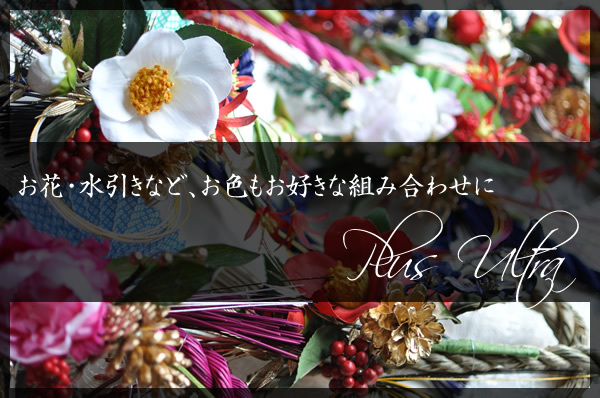 造花　お正月　紅白　縁起　しめ縄