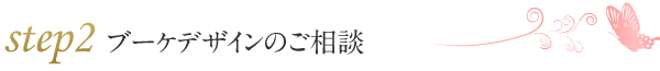 ステップ2　ブーケデザインのご相談