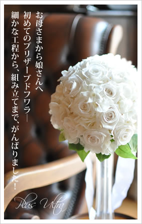 母さまから娘さんへはじめてのプリザーブドフワラ―