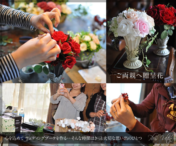 ご両親へ贈呈花　心を込めてプリザーブドフワラ―のウェディングブーケを手作り　