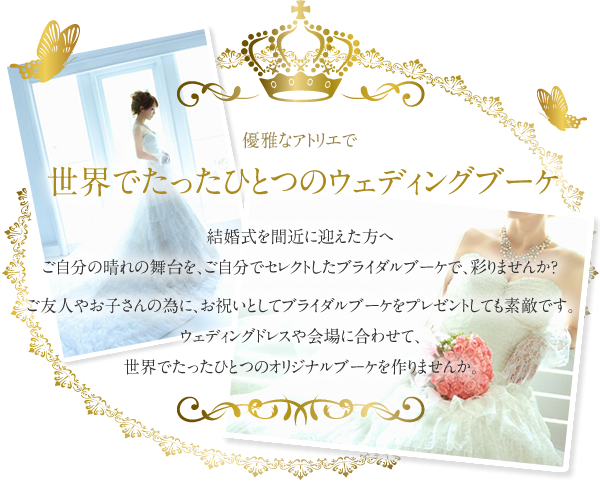 世界でたったひとつのウェディングブーケ　ブライダルブーケ　プリザーブドフワラ―　結婚式