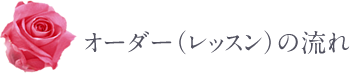 ウェディングブーケ　ブライダルブーケ　プリザーブドフワラ―　オーダー（レッスン）の流れ